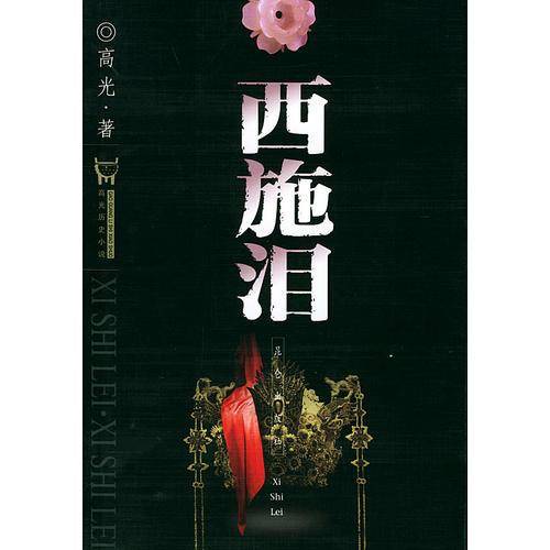西施泪