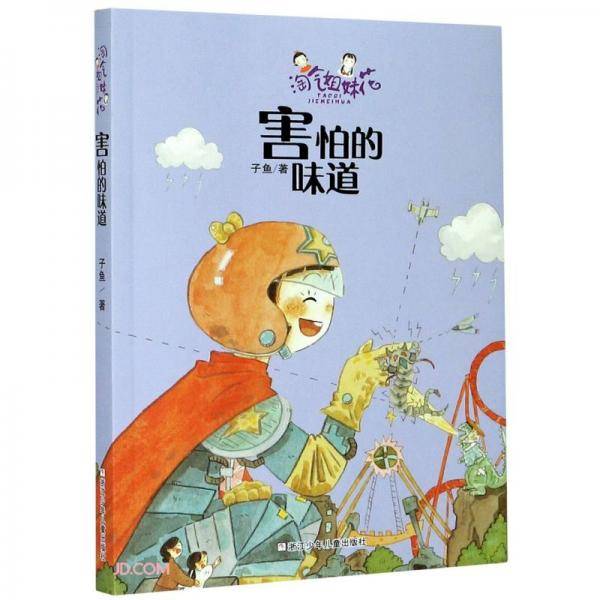 害怕的味道/淘气姐妹花