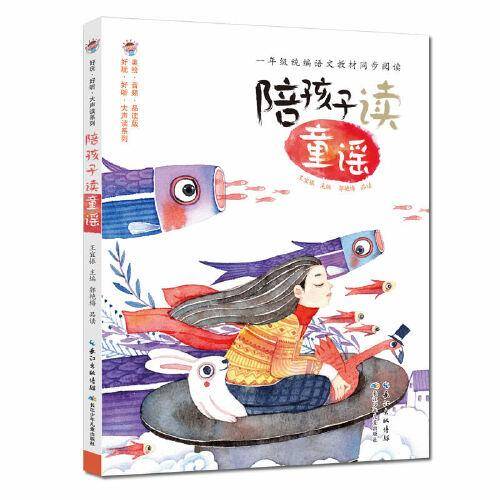 陪孩子读童谣