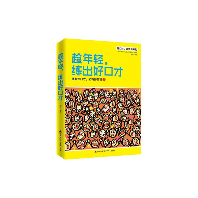 趁年轻，练出好口才：拥有好口才，必有好前程