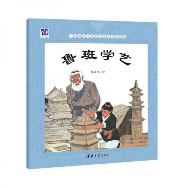 中国名家经典原创图画书乐读本：鲁班学艺