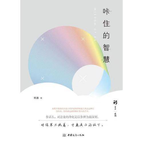 咔住的智慧(精)