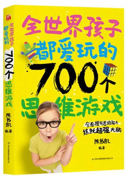 全世界孩子都爱玩的700个思维游戏