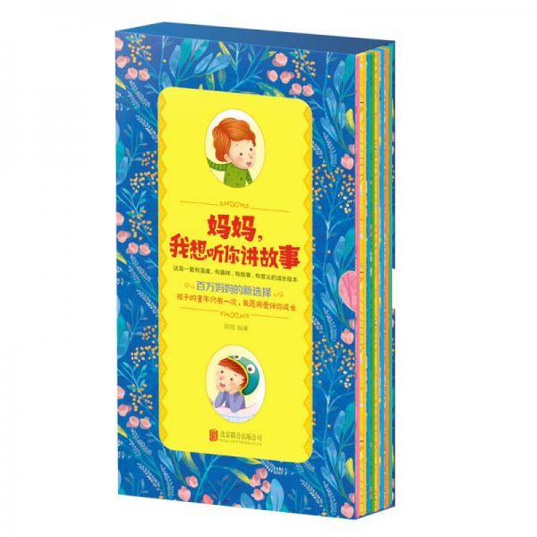 妈妈，我想听你讲故事