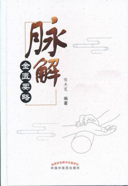 脉解《金匮要略》