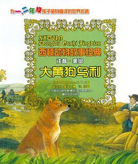 西顿动物故事经典-大黄狗乌利