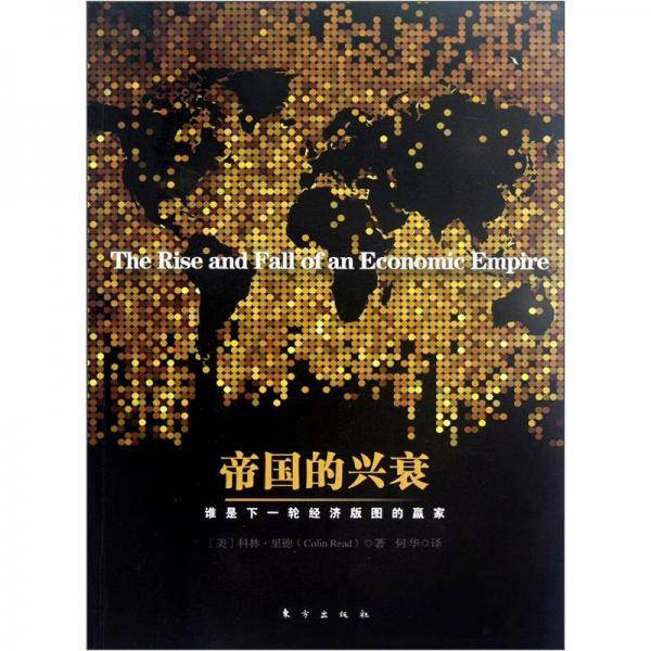帝国的兴衰