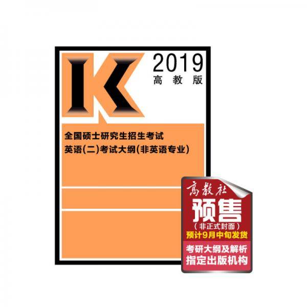 2019考研大纲 2019年全国硕士研究生招生考试英语(二)考试大纲(非英语专业)