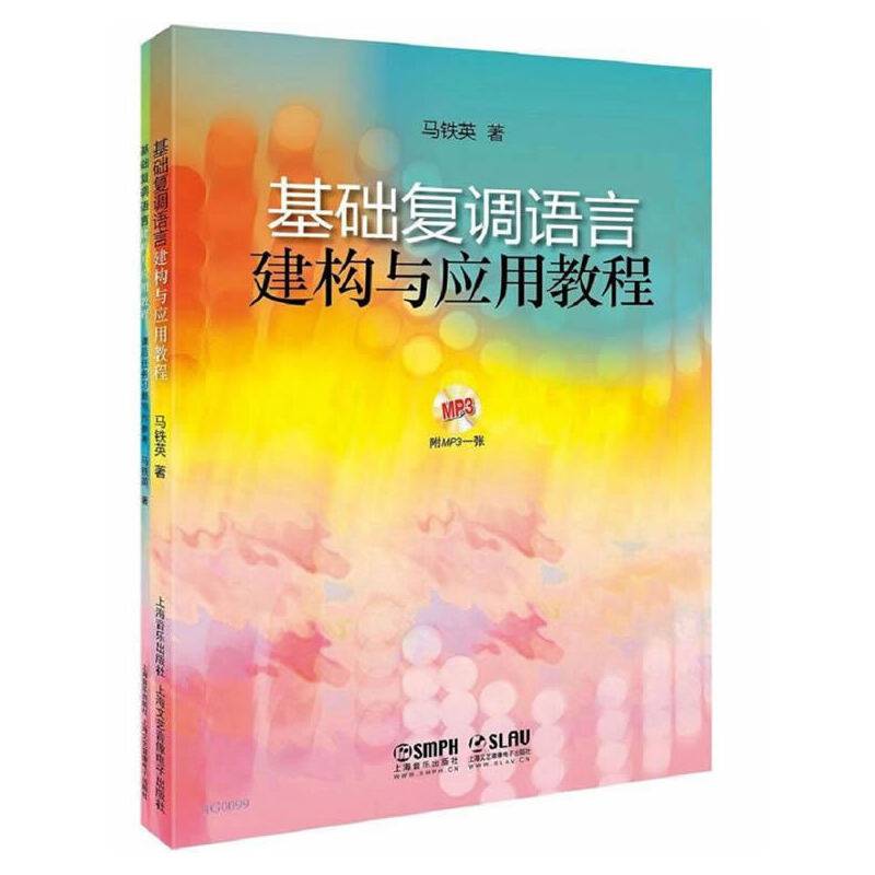 基础复调语言建构与应用教程