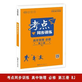 考点同步训练 高中物理 必修 第三册 RJ 高一下 新教材人教版 2024版