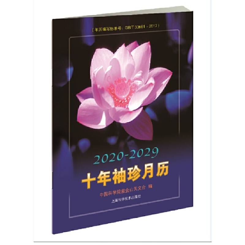 (2020-2029)十年袖珍月历
