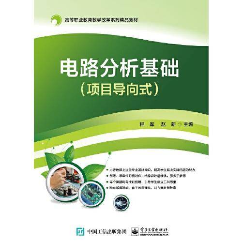 电路分析基础（项目导向式）