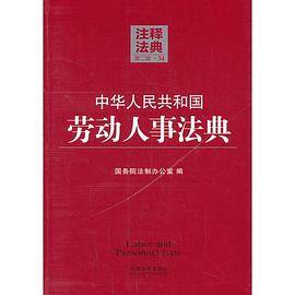 中华人民共和国劳动人事法典34―注释法典（第二版）