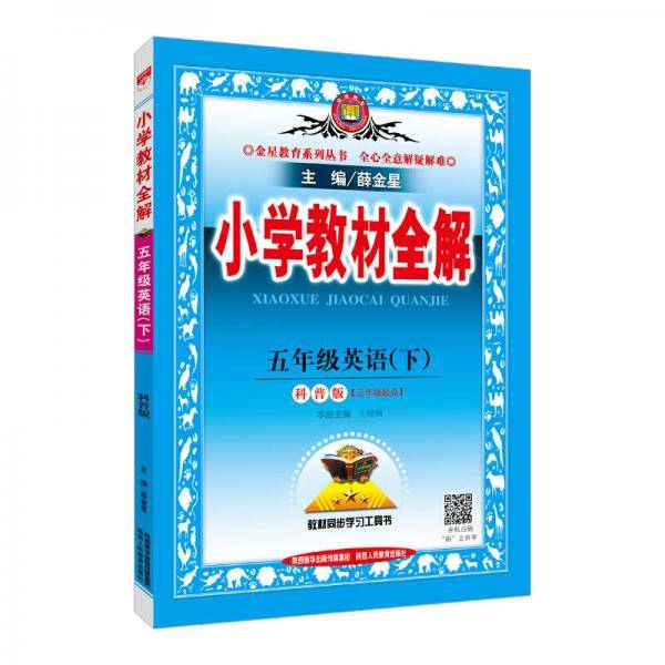 2019春 小学教材全解 五年级英语下 科普版 三年级起点