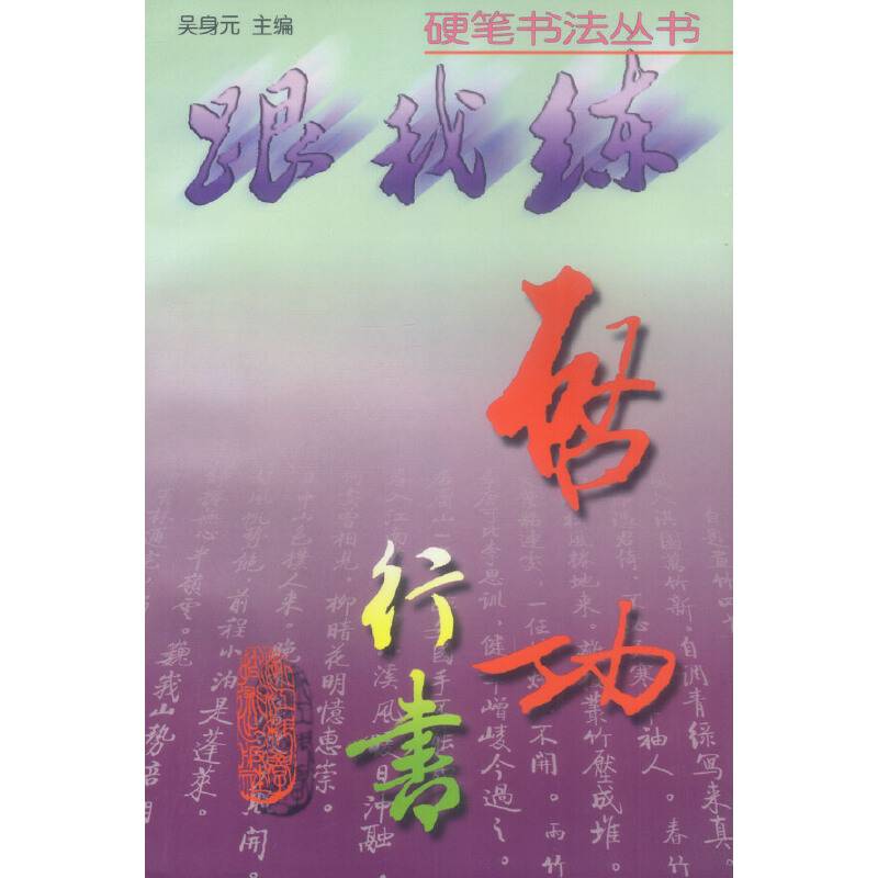 跟我练硬笔书法丛书――启功行书