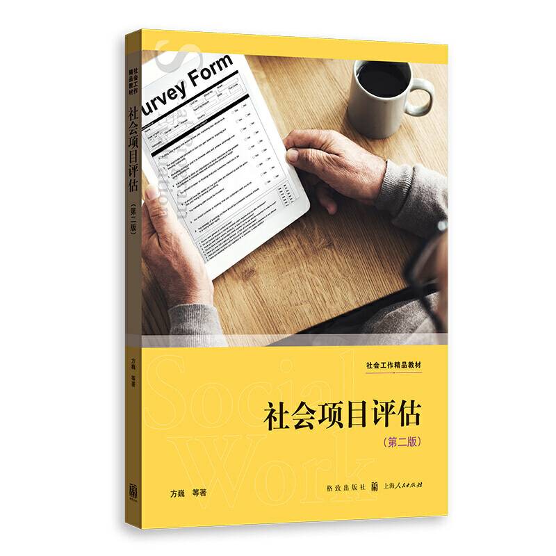 社会项目评估