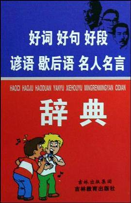 好词好句好段谚语歇后语名人名言辞典