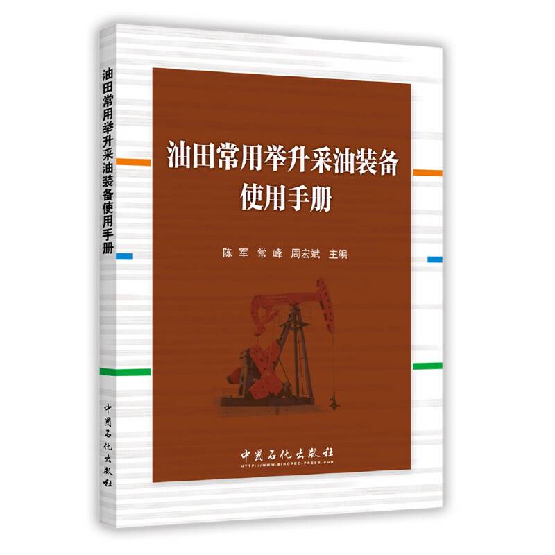 油田常用举升采油装备使用手册
