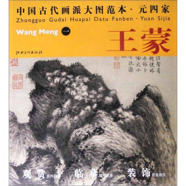 元四家.王蒙-中国古代画派大图范本-一