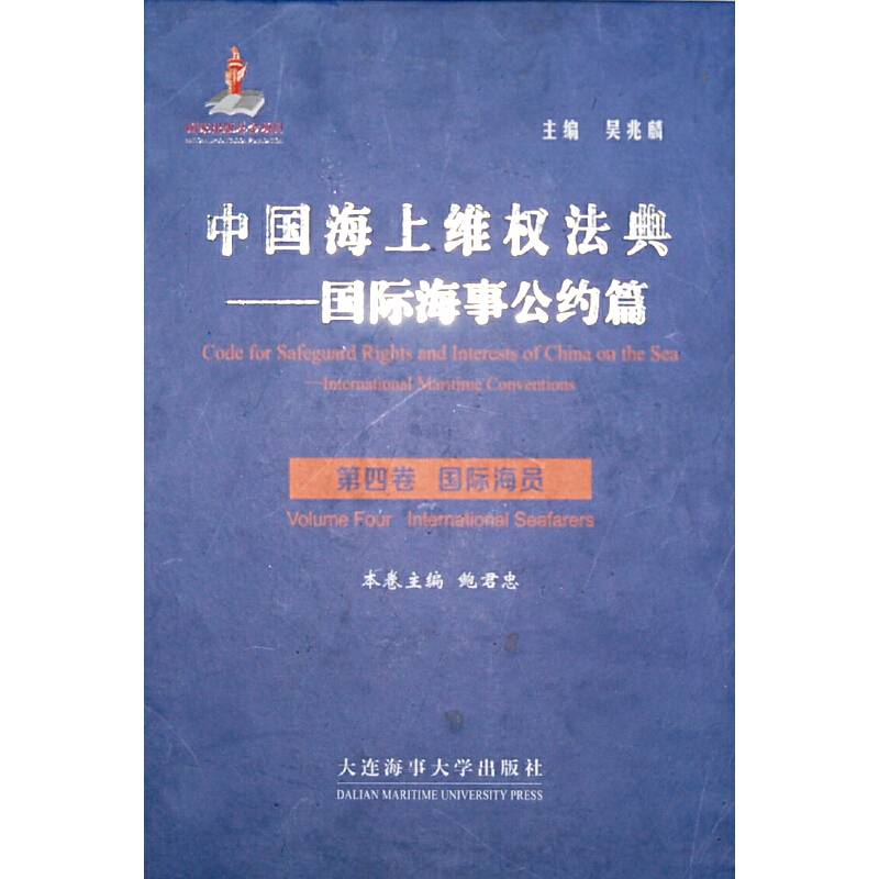中国海上维权法典：国际海事公约篇（第4卷・国际海员）