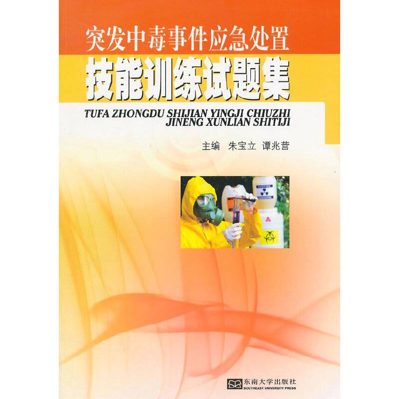 突发中毒事件应急处置技能训练试题集