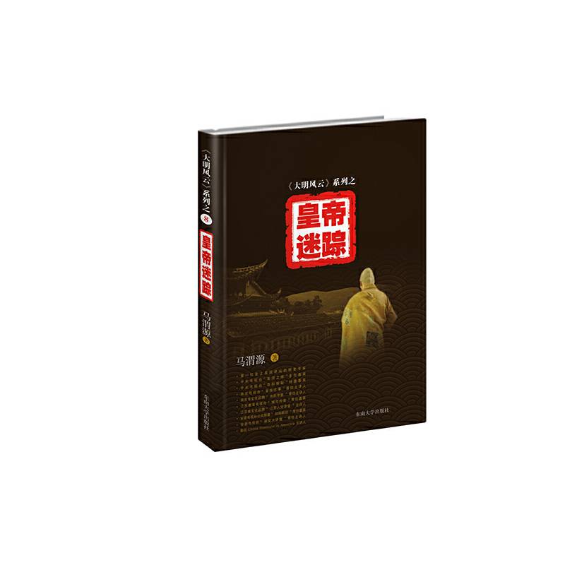 《大明风云》系列之8：皇帝迷踪