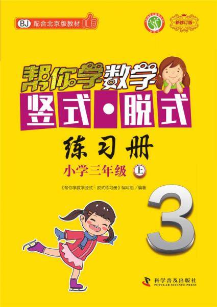 帮你学数学竖式 脱式练习册：小学三年级上（BJ配合北京版教材）