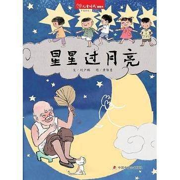 星星过月亮
