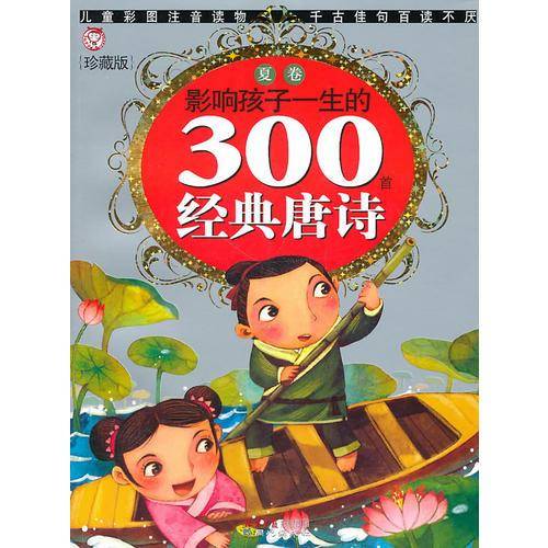 影响孩子一生的300首经典唐诗（夏卷珍藏版）