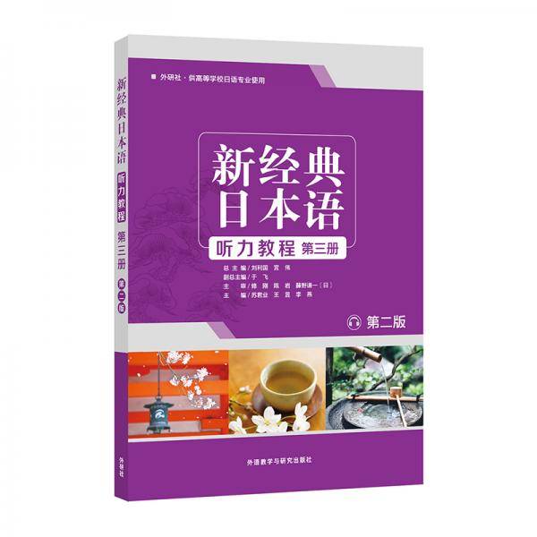 新经典日本语听力教程(第三册) (第二版)
