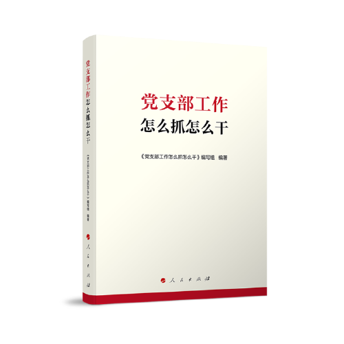党支部工作怎么抓怎么干