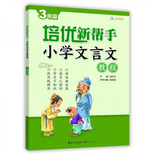 培优新帮手・小学文言文教程3年级