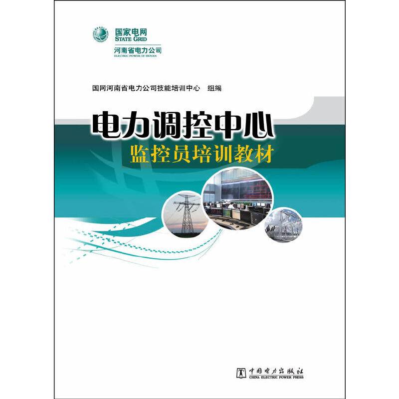 电力调控中心监控员培训教材