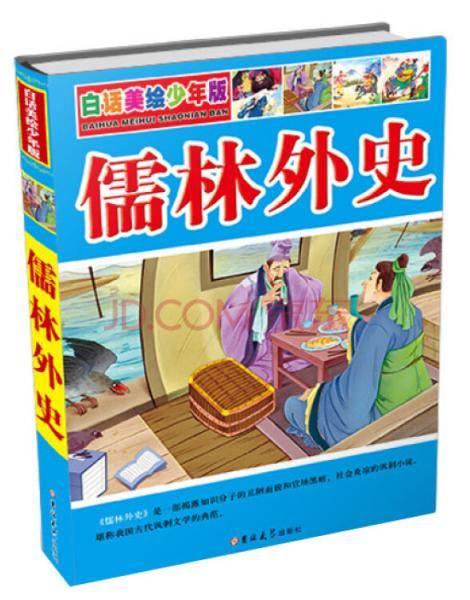 儒林外史