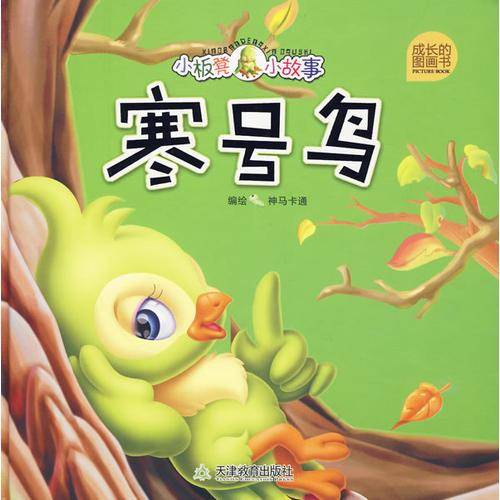 寒号鸟