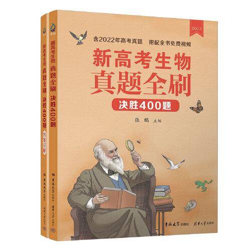 新高考生物真题全刷：决胜400题
