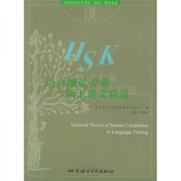 语言测试专业硕士论文精选