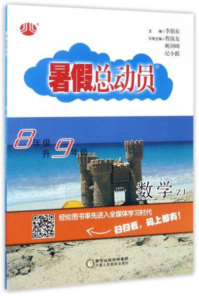 暑假总动员：数学（八年级升九年级 ZJ浙教）