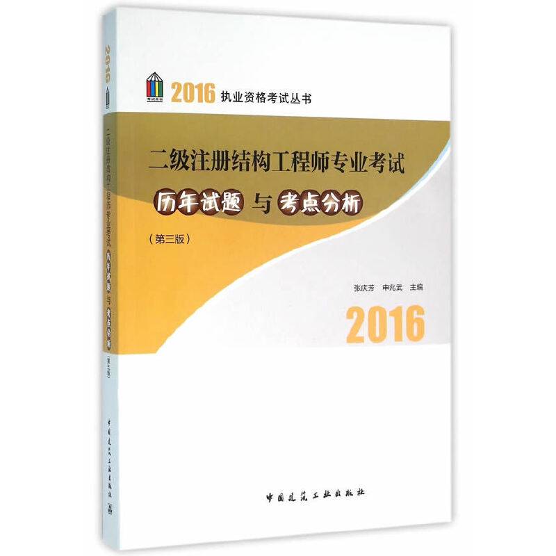 2016年 二级注册结构工程师专业考试历年试题与考点分析