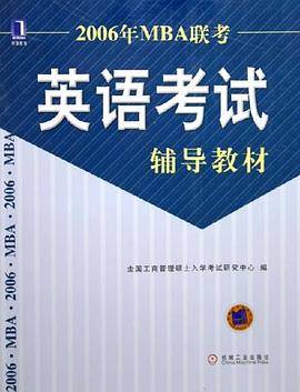 2006年MBA联考英语考试辅导教材