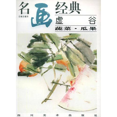 虚谷  蔬菜 瓜果