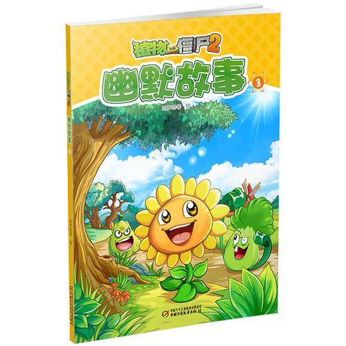 植物大战僵尸2幽默故事3