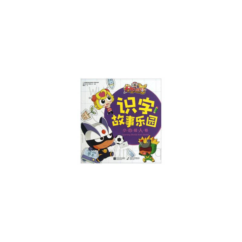 开心宝贝 识字故事乐园：小心超人卷
