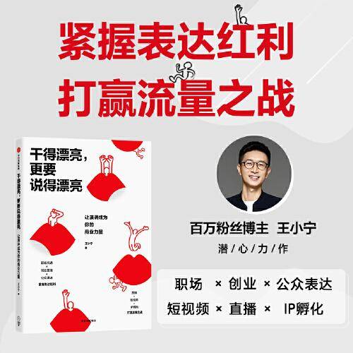 干得漂亮，更要说得漂亮：让演讲成为你的商业力量