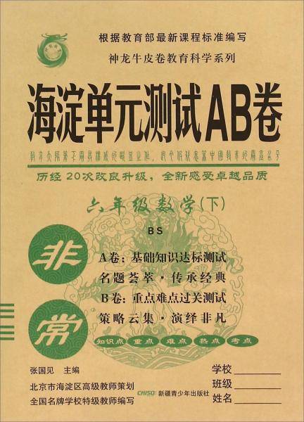 非常海淀单元测试AB卷：六年级数学下（BS）