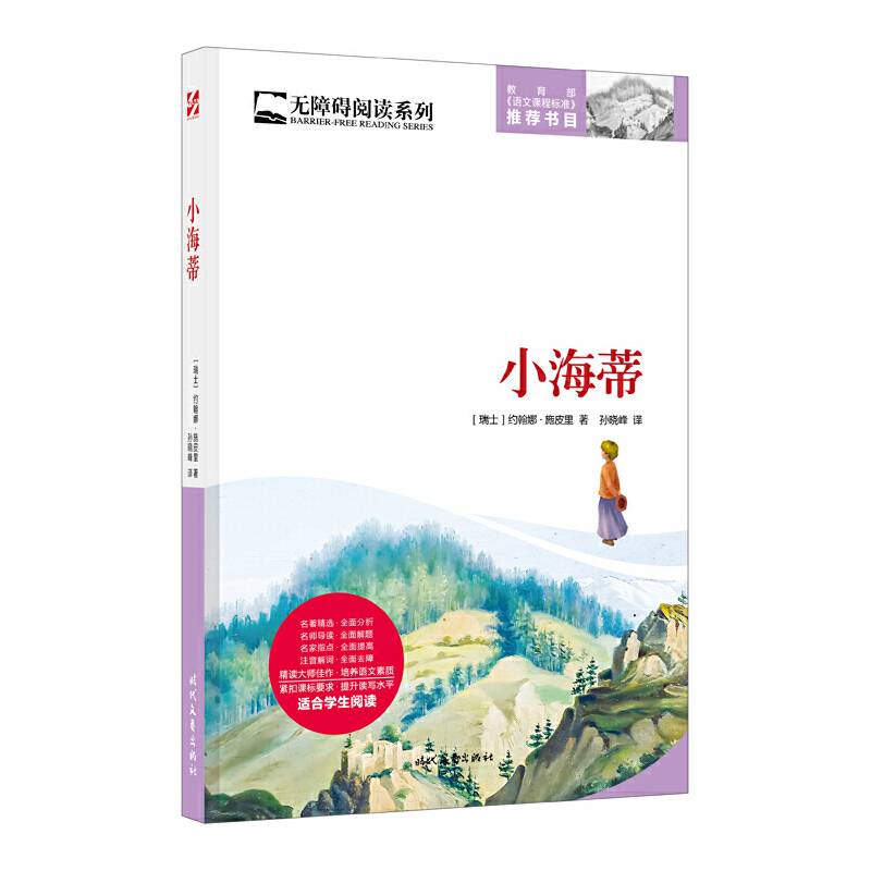 小海蒂/无障碍阅读系列