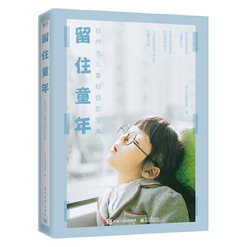 留住童年：自然光儿童轻摄影宝典