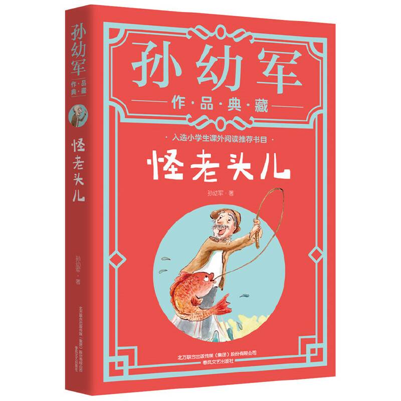 怪老头儿（典藏版）“孙幼军工作室”出品