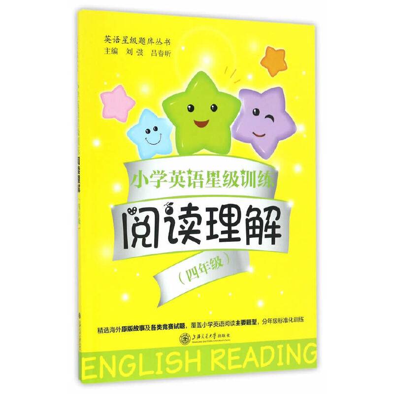 小学英语星级训练 阅读理解（四年级）