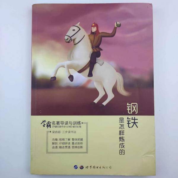 学霸名著导读与训练钢铁是怎样炼成的